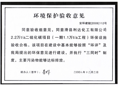 環境保護驗收意見